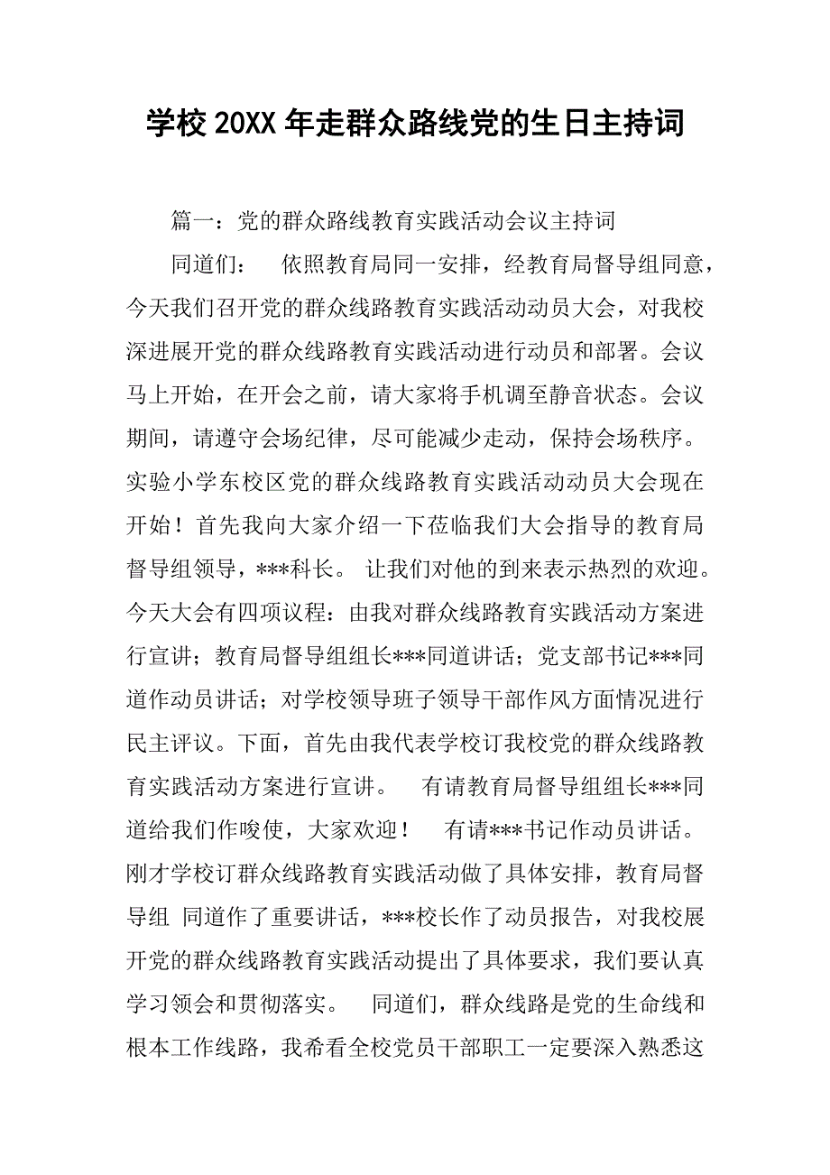 学校20xx年走群众路线党的生日主持词_第1页