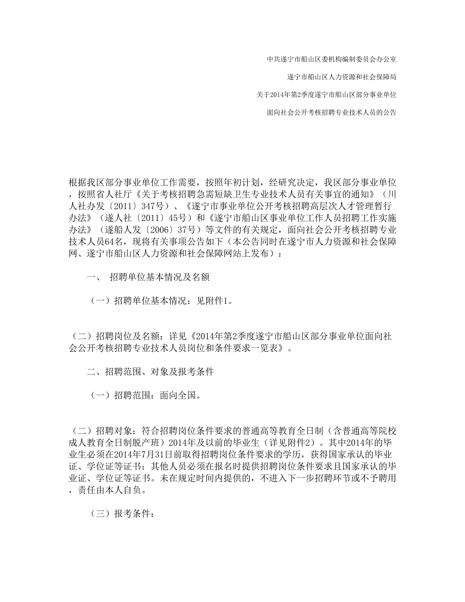 第2季度遂宁市船山区部分事业单位面向社会公招专业技精_第1页