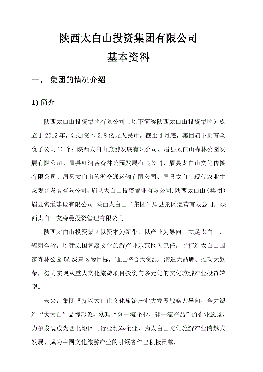 太白山投资集团简介_第1页