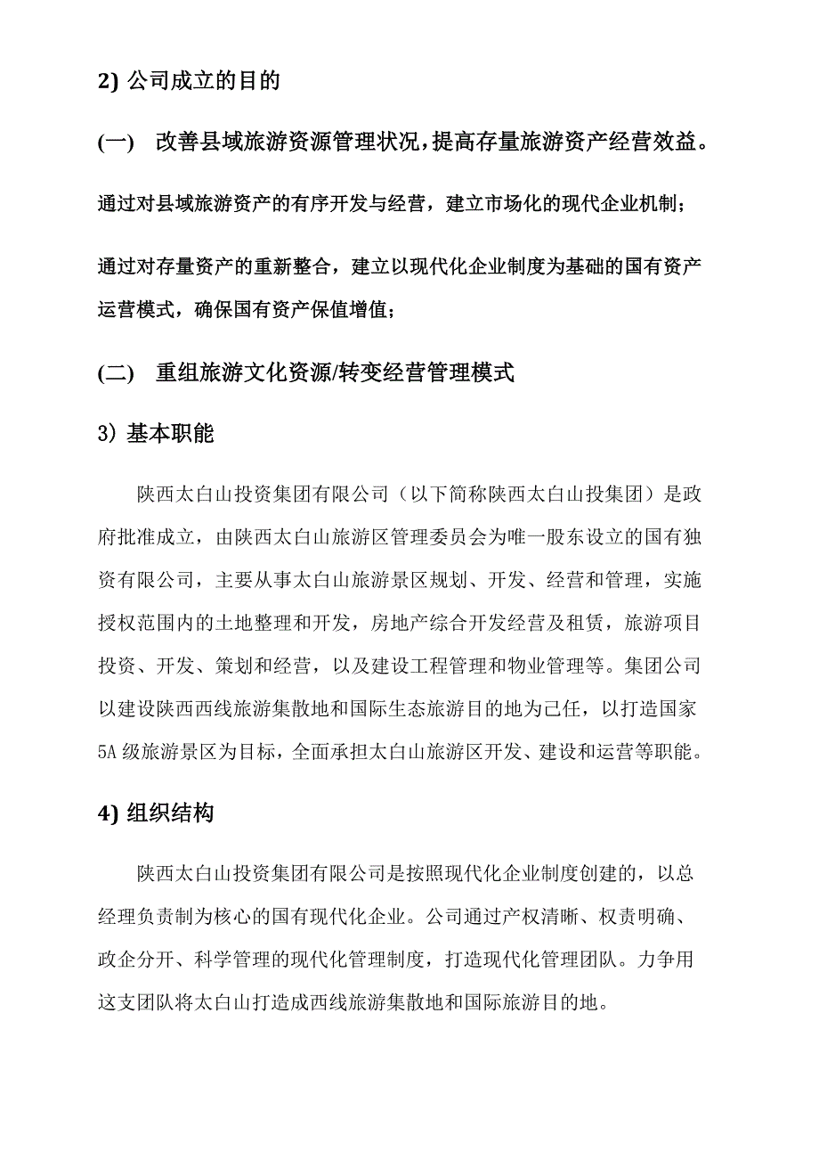 太白山投资集团简介_第2页