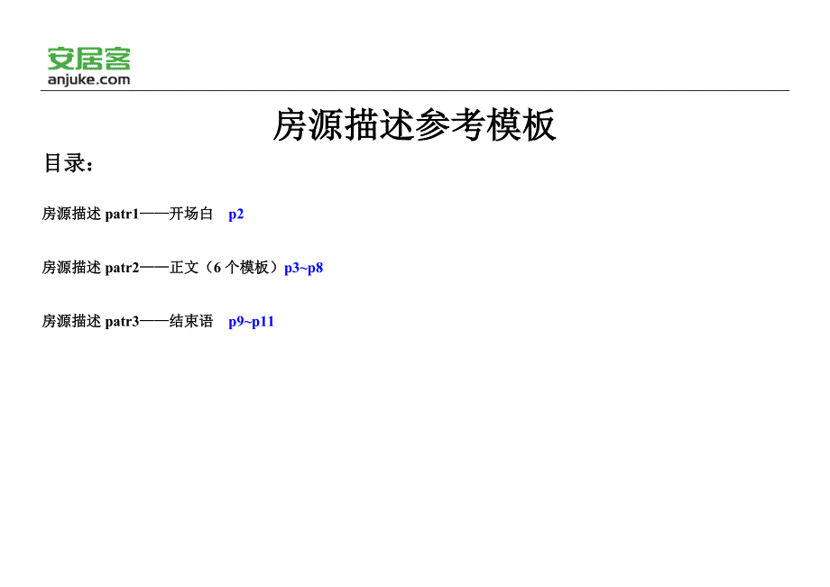 房源描述参考_第1页