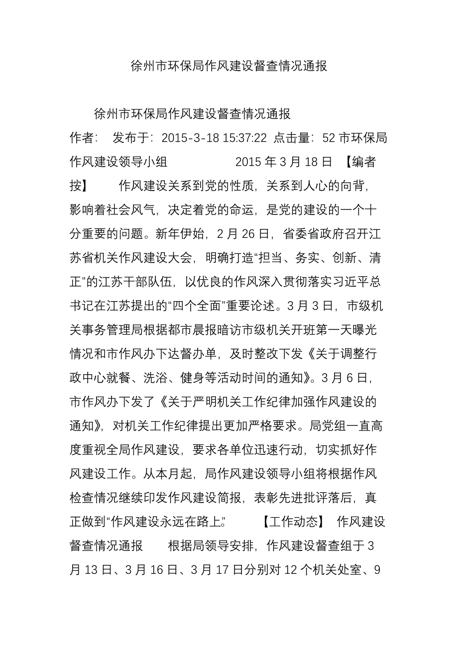 徐州市环保局作风建设督查情况通报_第1页