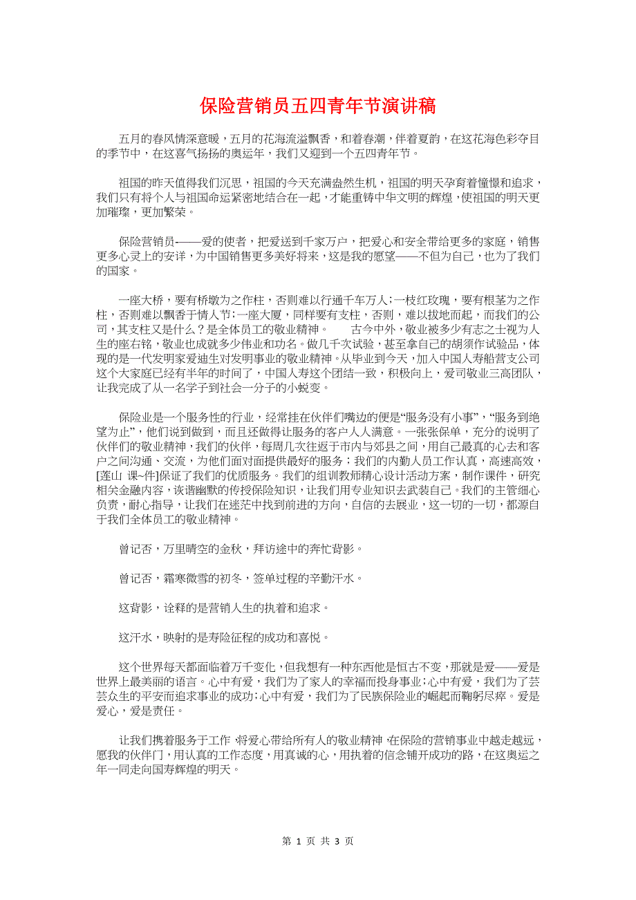 保险营销员五四青年节演讲稿与保险行业演讲稿汇编_第1页