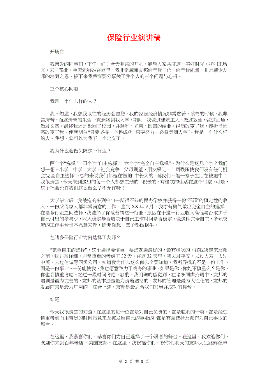 保险营销员五四青年节演讲稿与保险行业演讲稿汇编_第2页