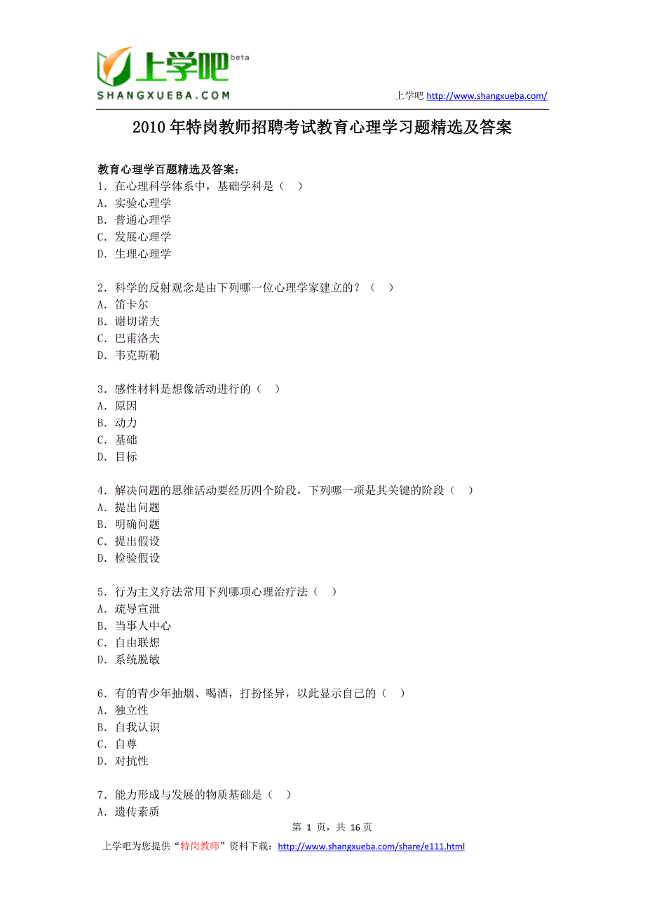 特岗教师招聘考试教育心理学习题精选及答案_第1页