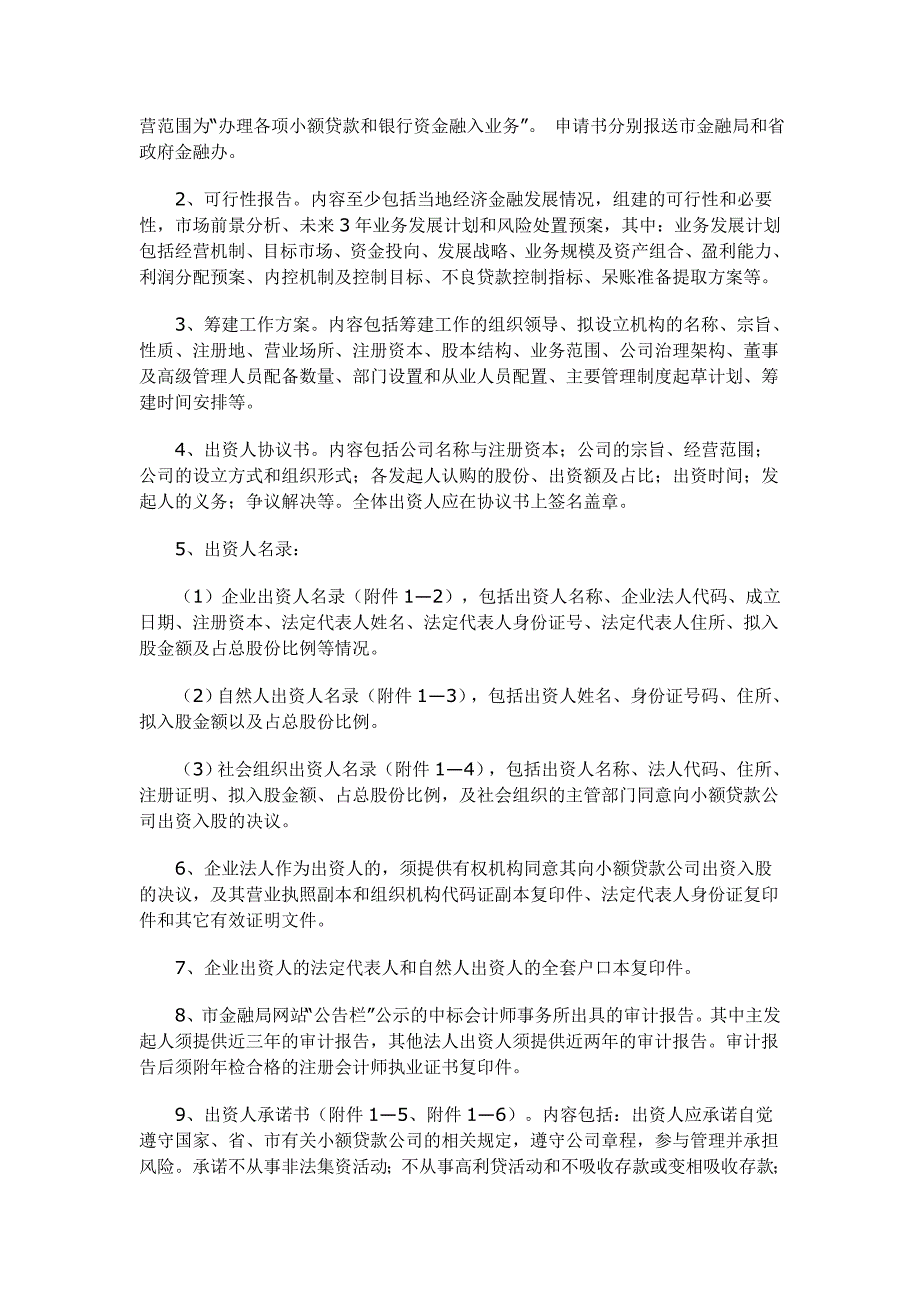 大连市小额贷款公司设立及变更工作指引(试行)_第2页