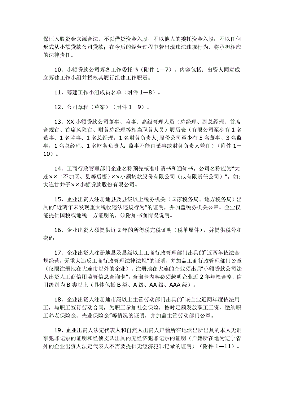 大连市小额贷款公司设立及变更工作指引(试行)_第3页