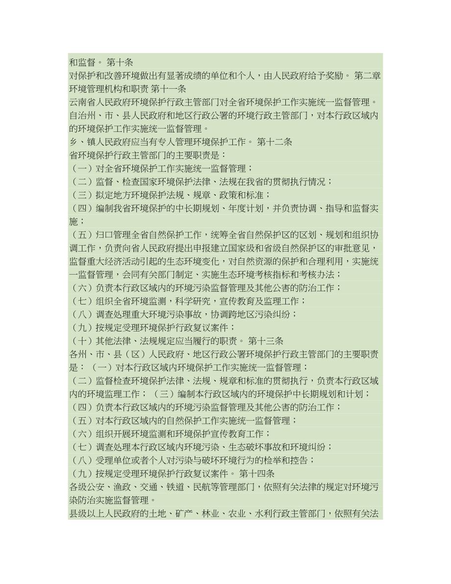 云南省环境保护条例(修正)(精)_第2页