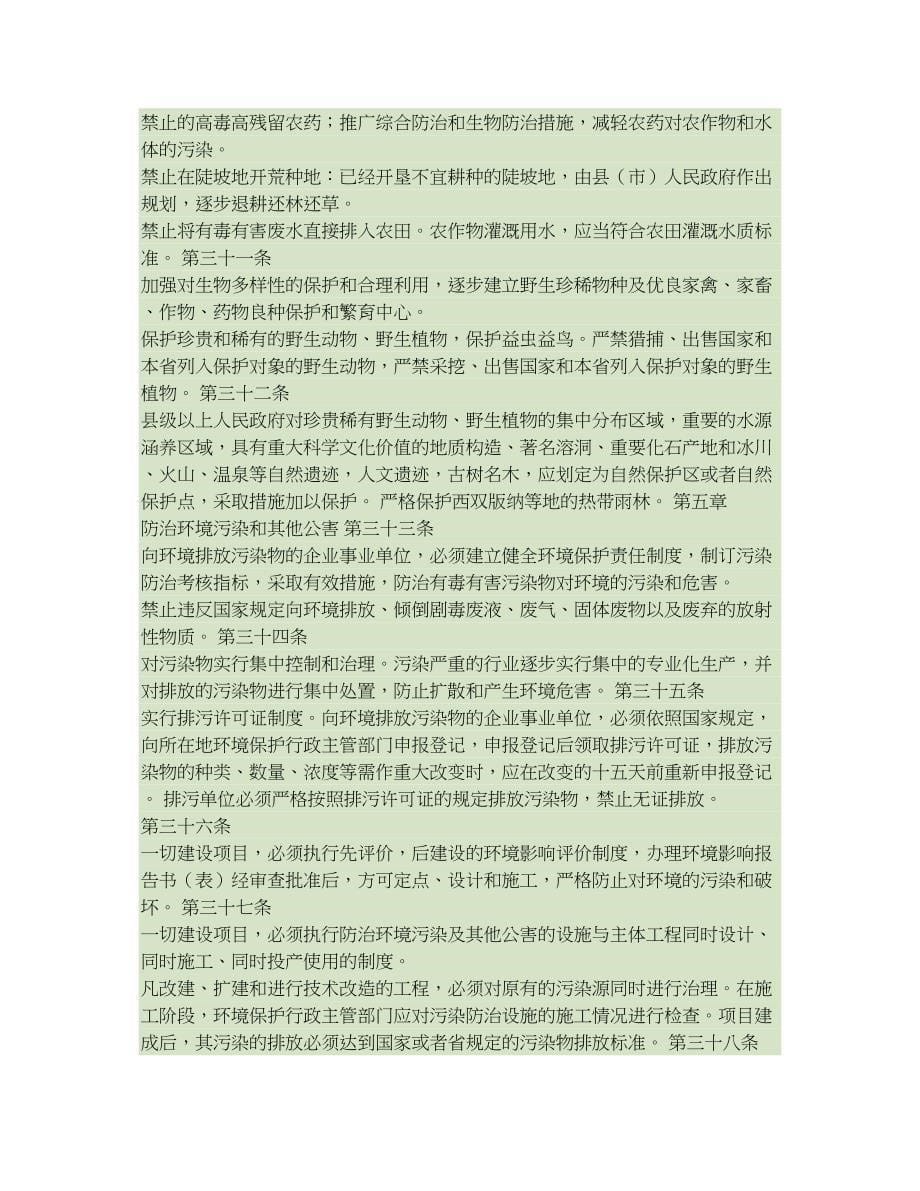 云南省环境保护条例(修正)(精)_第5页