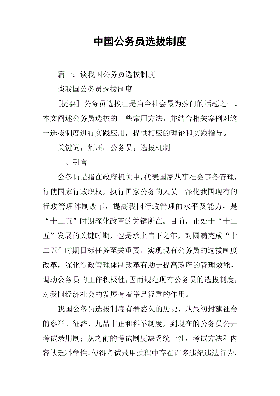 中国公务员选拔制度_第1页