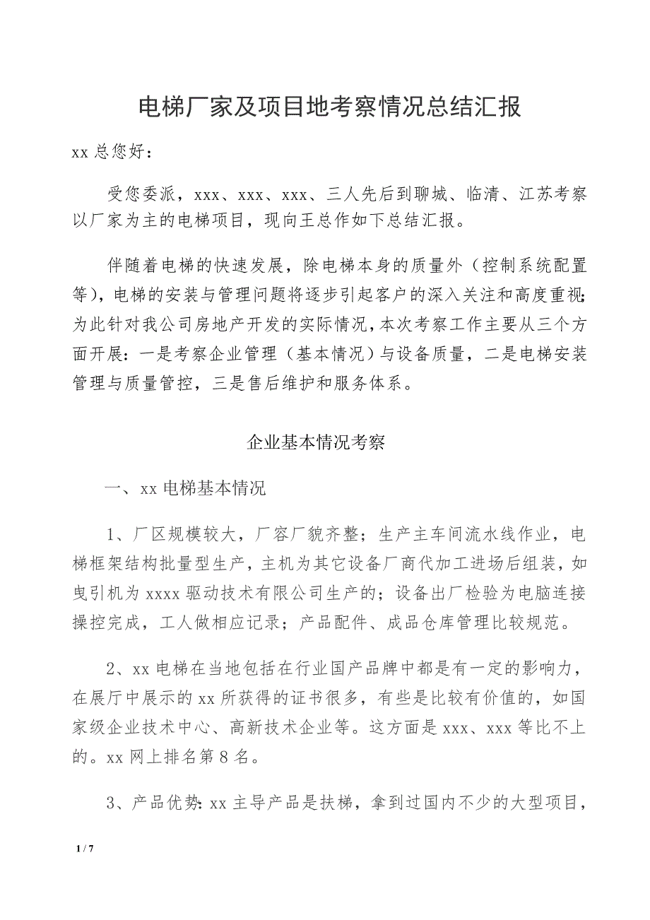 江苏电梯厂家考察总结报告2_第1页