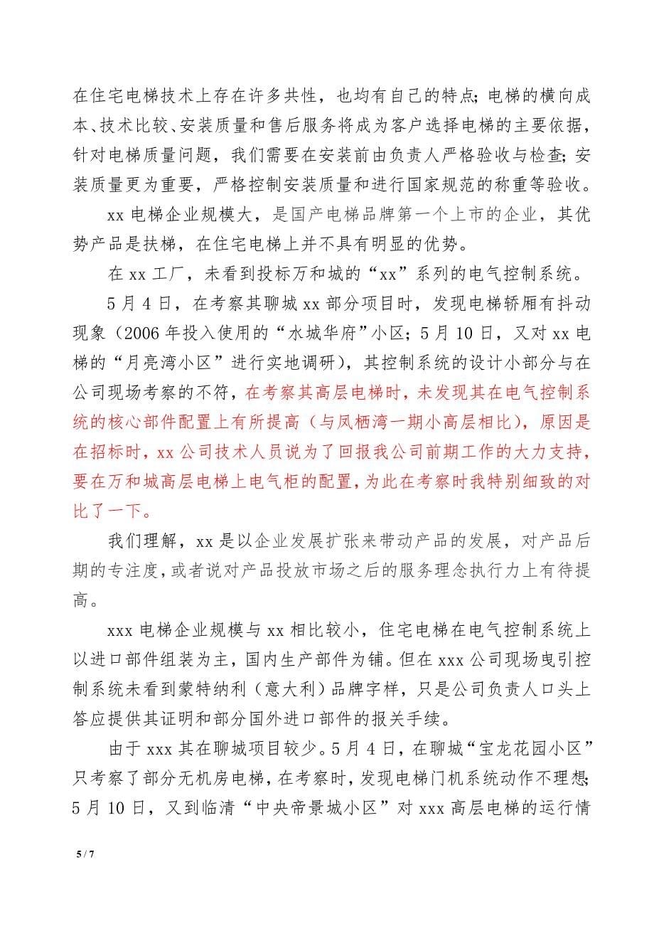 江苏电梯厂家考察总结报告2_第5页