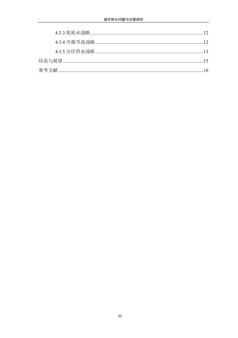 城市供水问题与策略研究_第4页