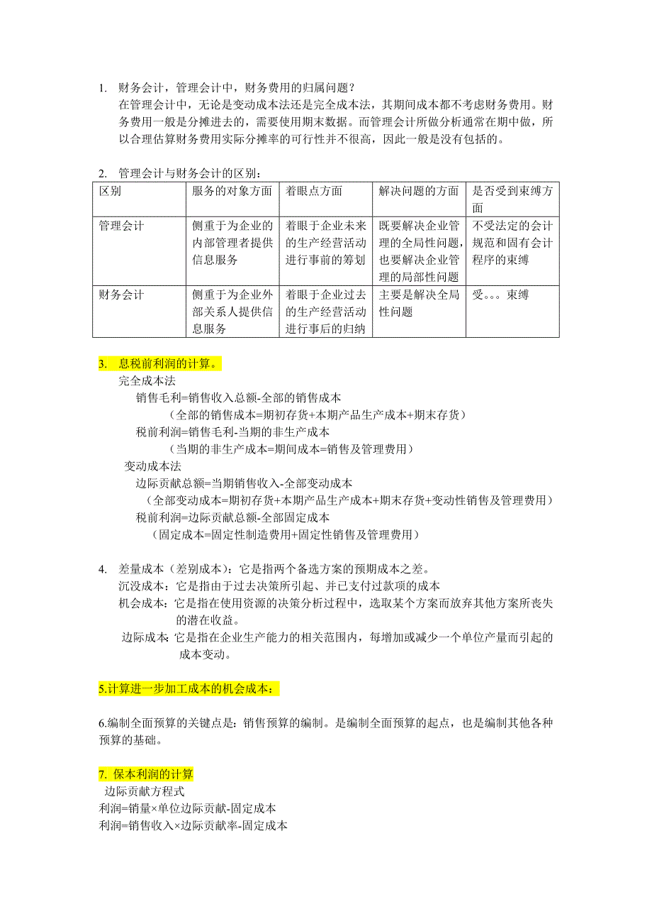 管理会计重点整理_第1页