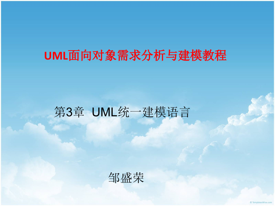 UML9787030444677邹盛荣03统一建模语言201 5. 09_第1页