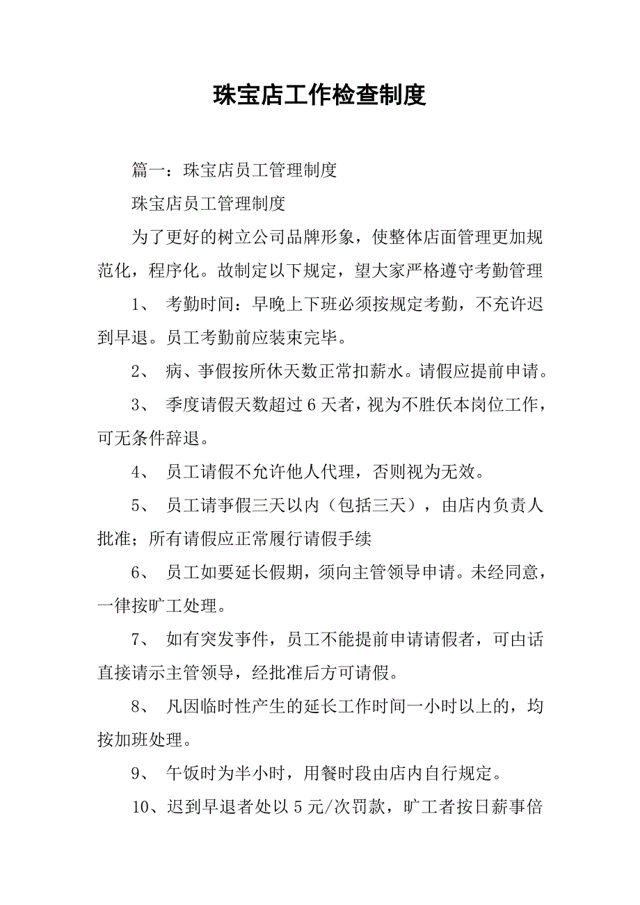 珠宝店工作检查制度_第1页