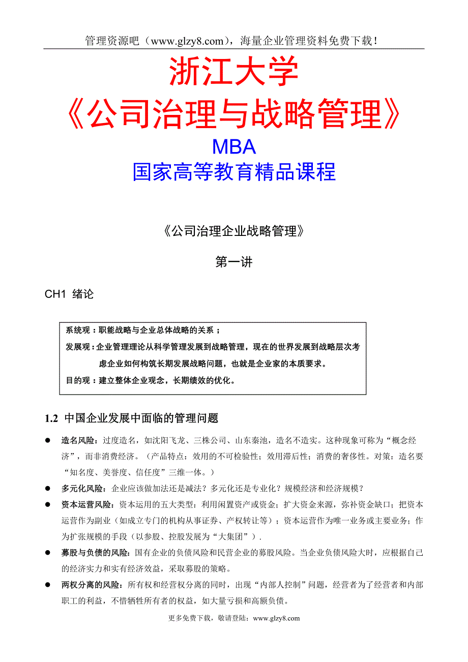 浙江大学公司治理与战略管理概要_第1页