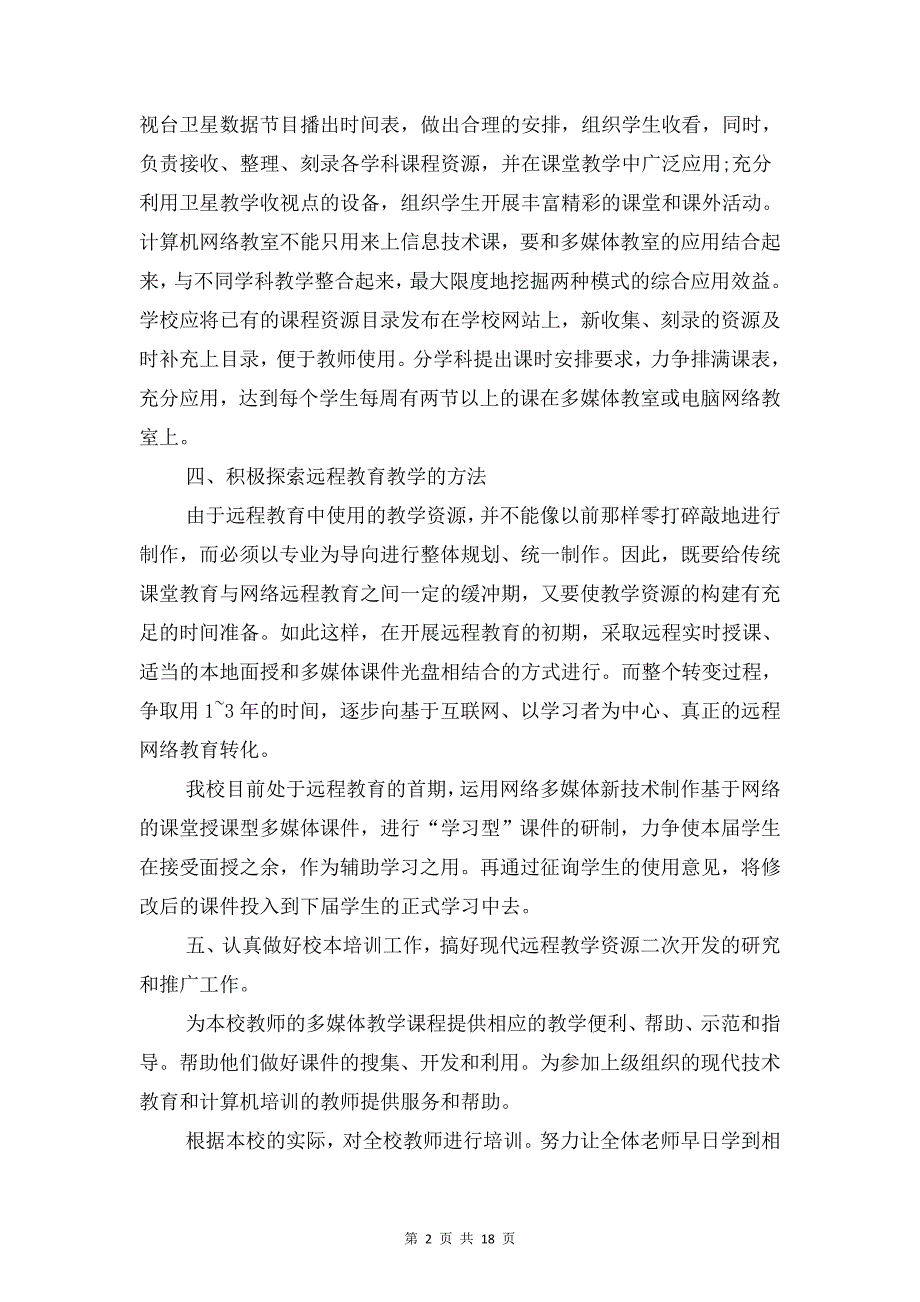 校园网络教学工作计划与校园职通车活动策划书汇编_第2页