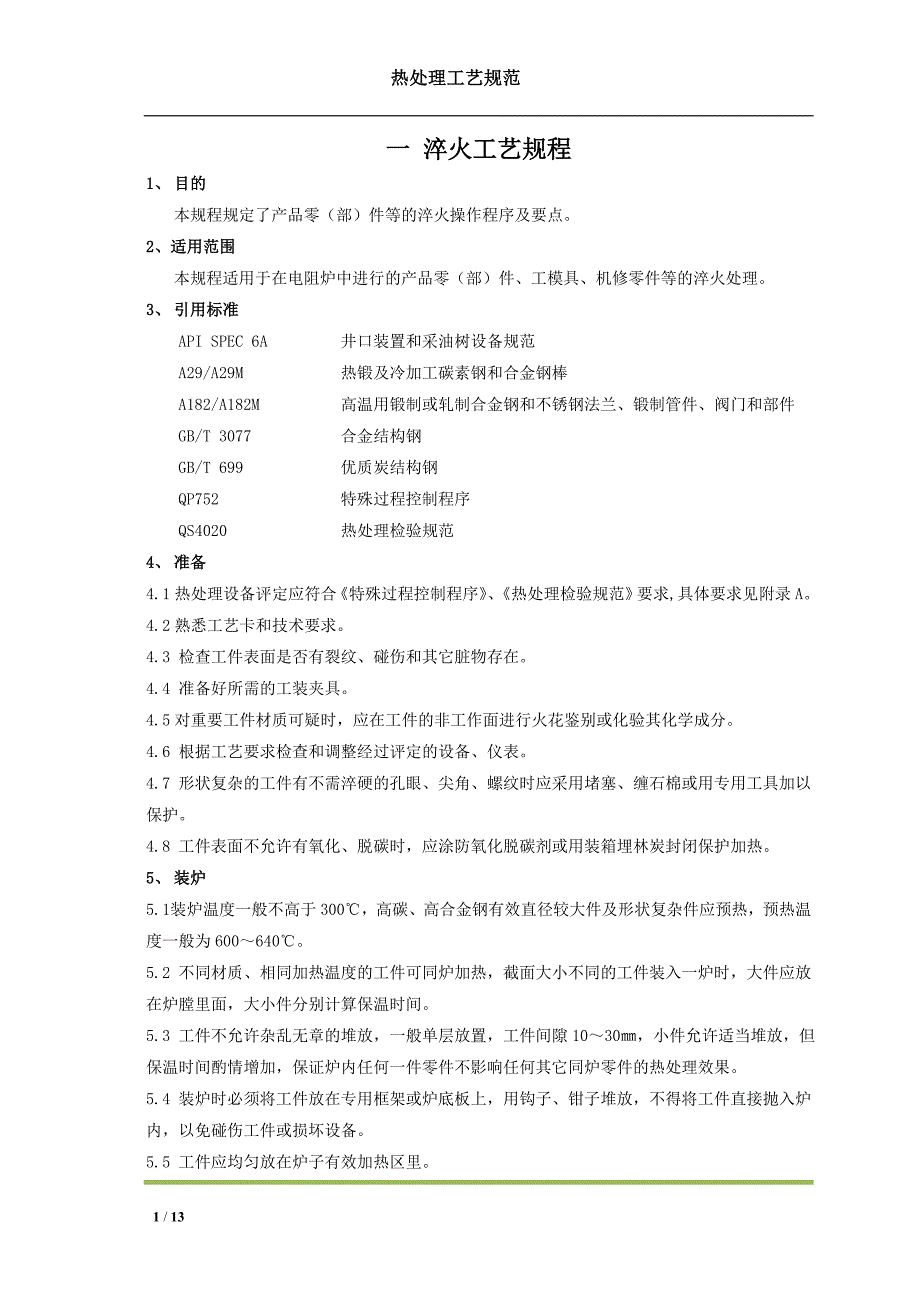 最新版JS009热处理工艺规范_第1页