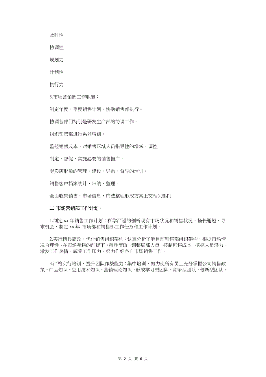 最新市场营销部工作计划例文与最新市委机关司法行政工作计划汇编_第2页