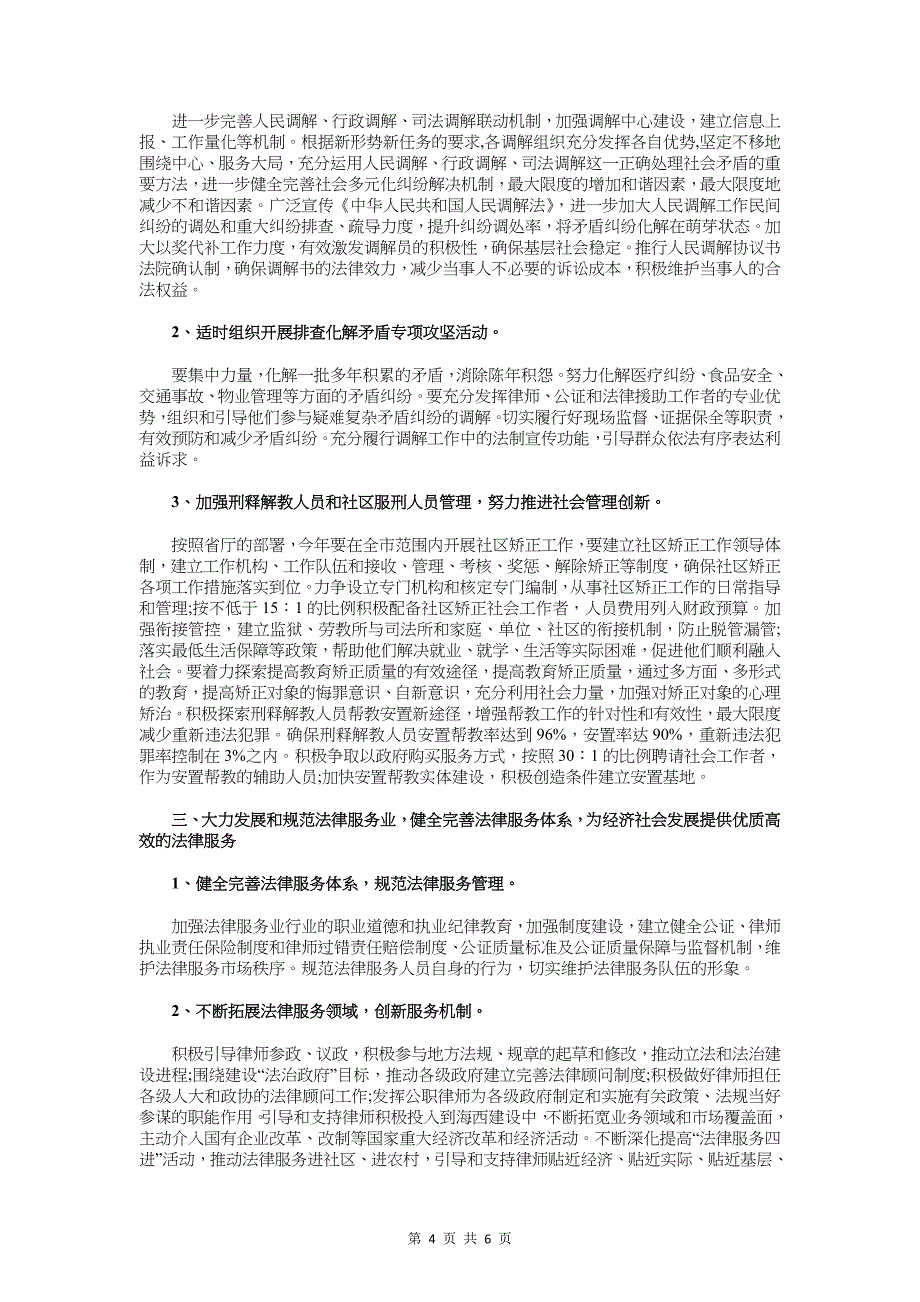 最新市场营销部工作计划例文与最新市委机关司法行政工作计划汇编_第4页