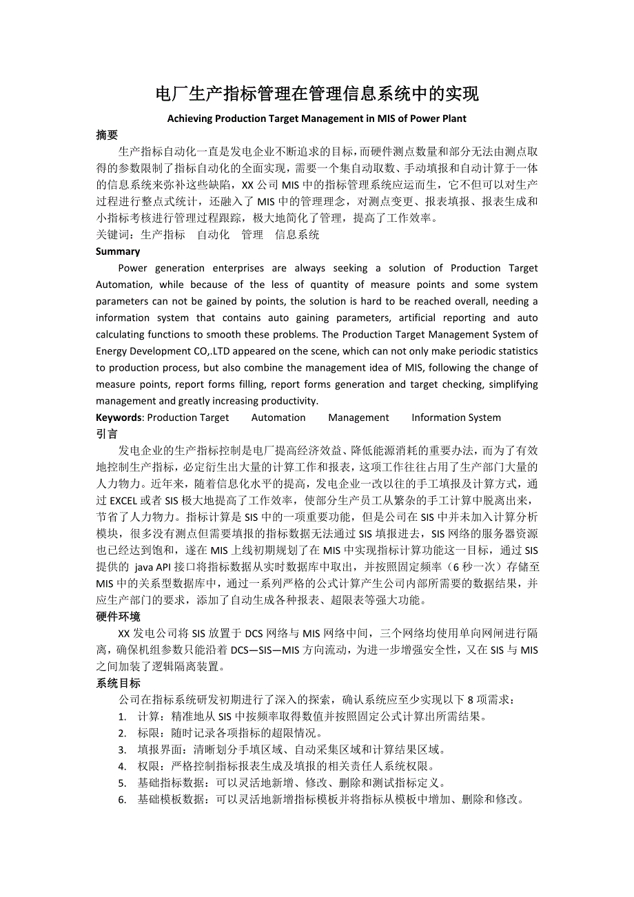 电厂生产指标管理在管理信息系统中的实现_第1页