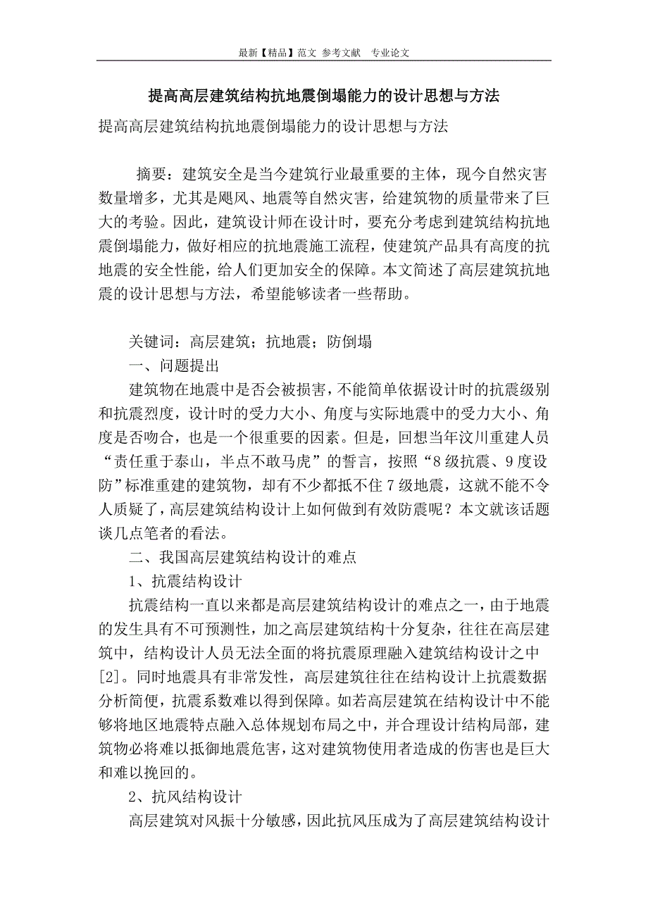 提高高层建筑结构抗地震倒塌能力的设计思想与方法_第1页