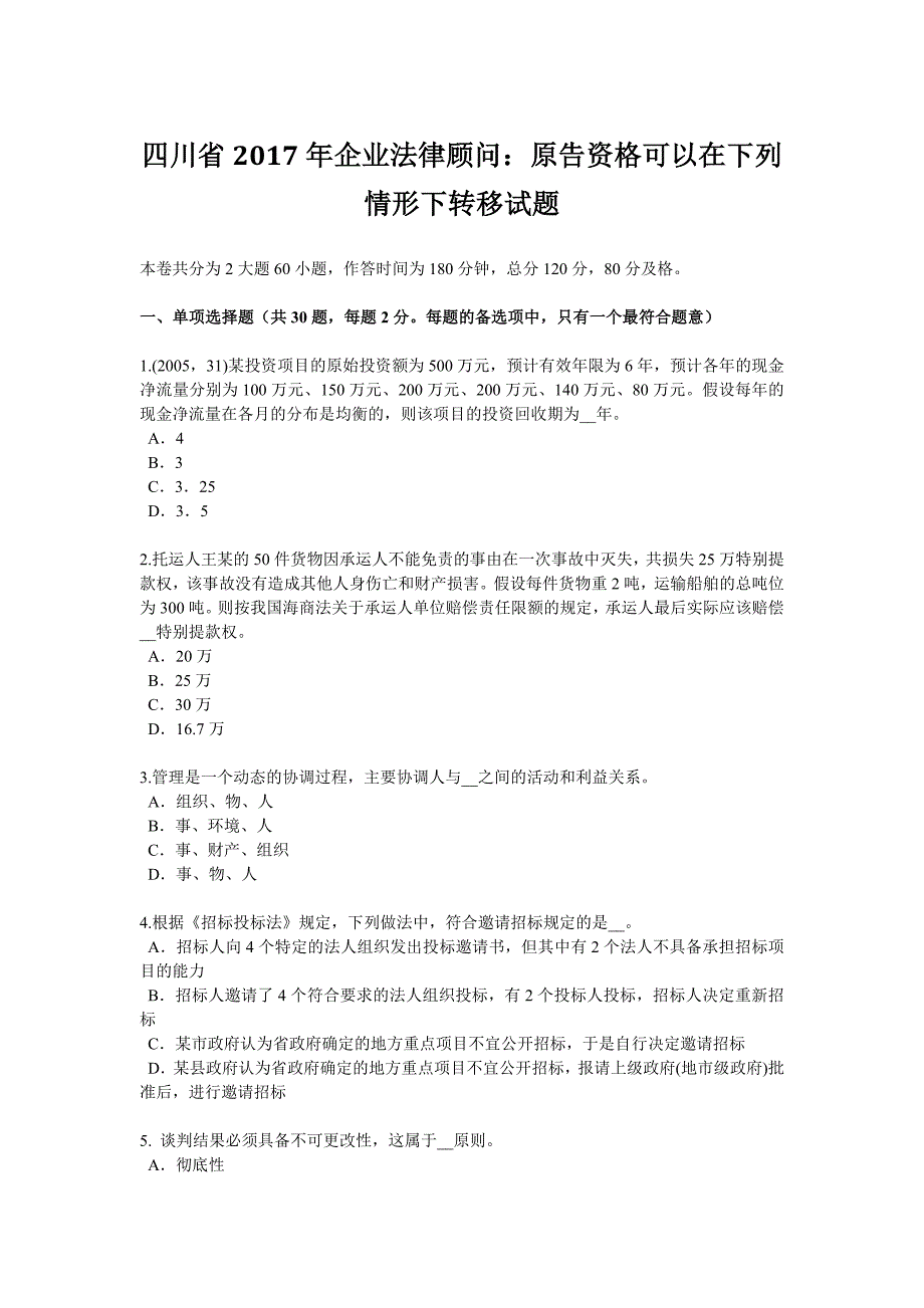 四川省2017年企业法律顾问：原告资格可以在下列情形下转移试题(1)_第1页