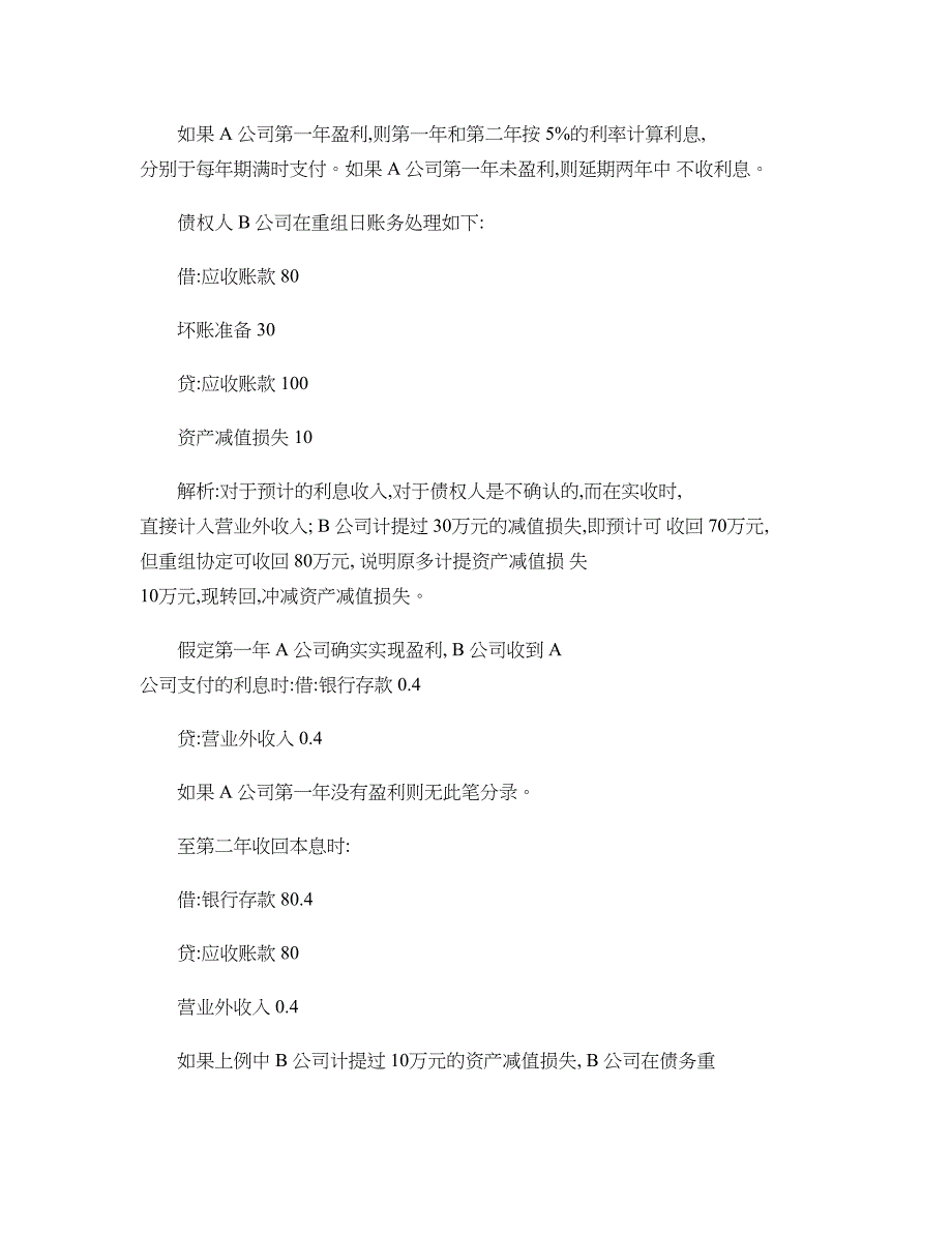 带有或有事项的债务重组例题(精)_第3页