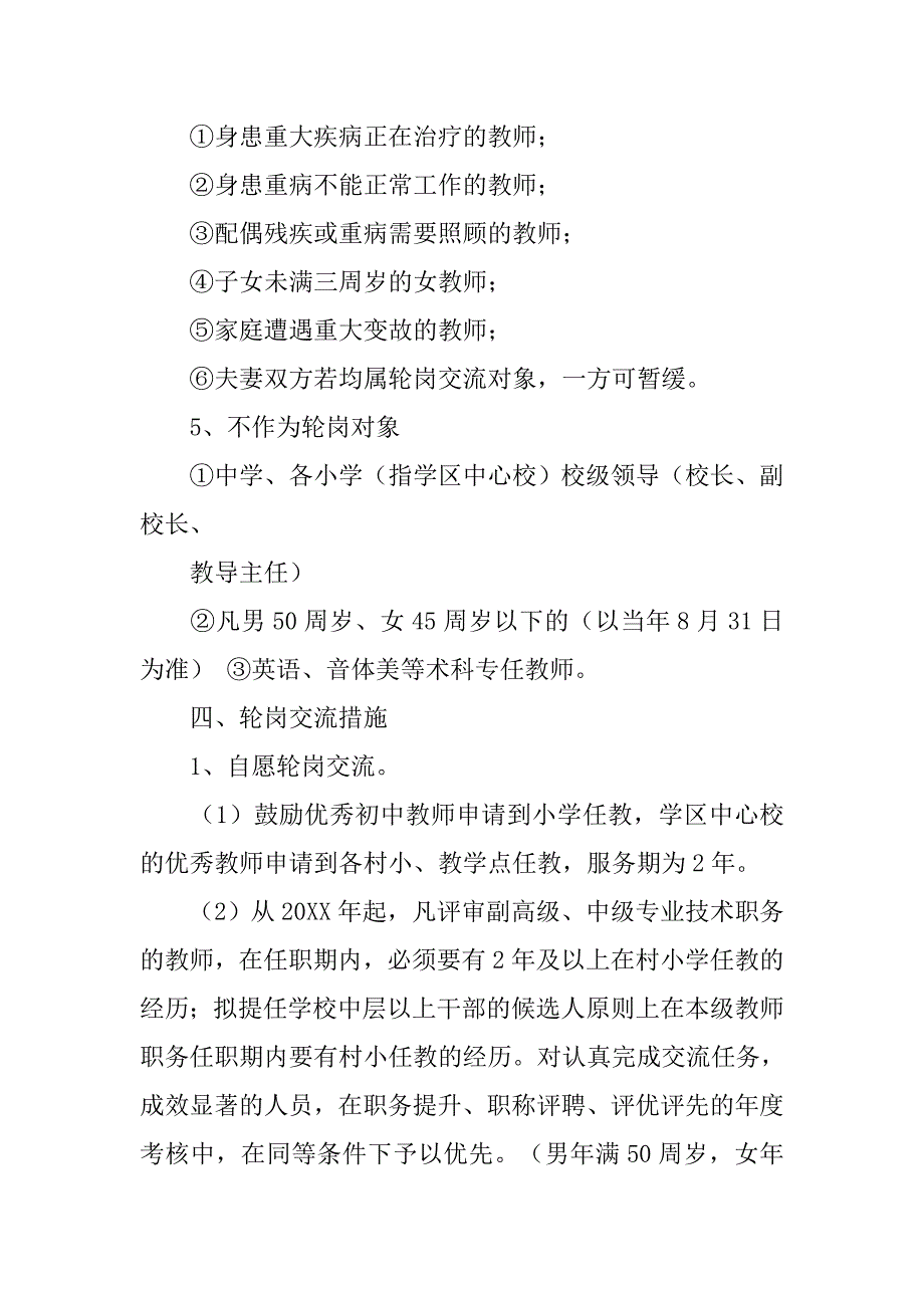 学校教师轮岗交流制度_第2页