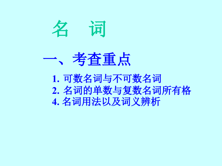 中考英语名词总 复习 课件_第2页