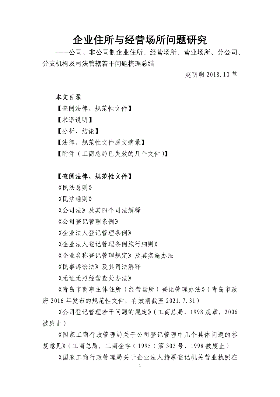 企业住所与经营场所问题研究——企业住所、经营场所、营业场所、分公司、分支机构及司法管辖若干问题研究_第1页