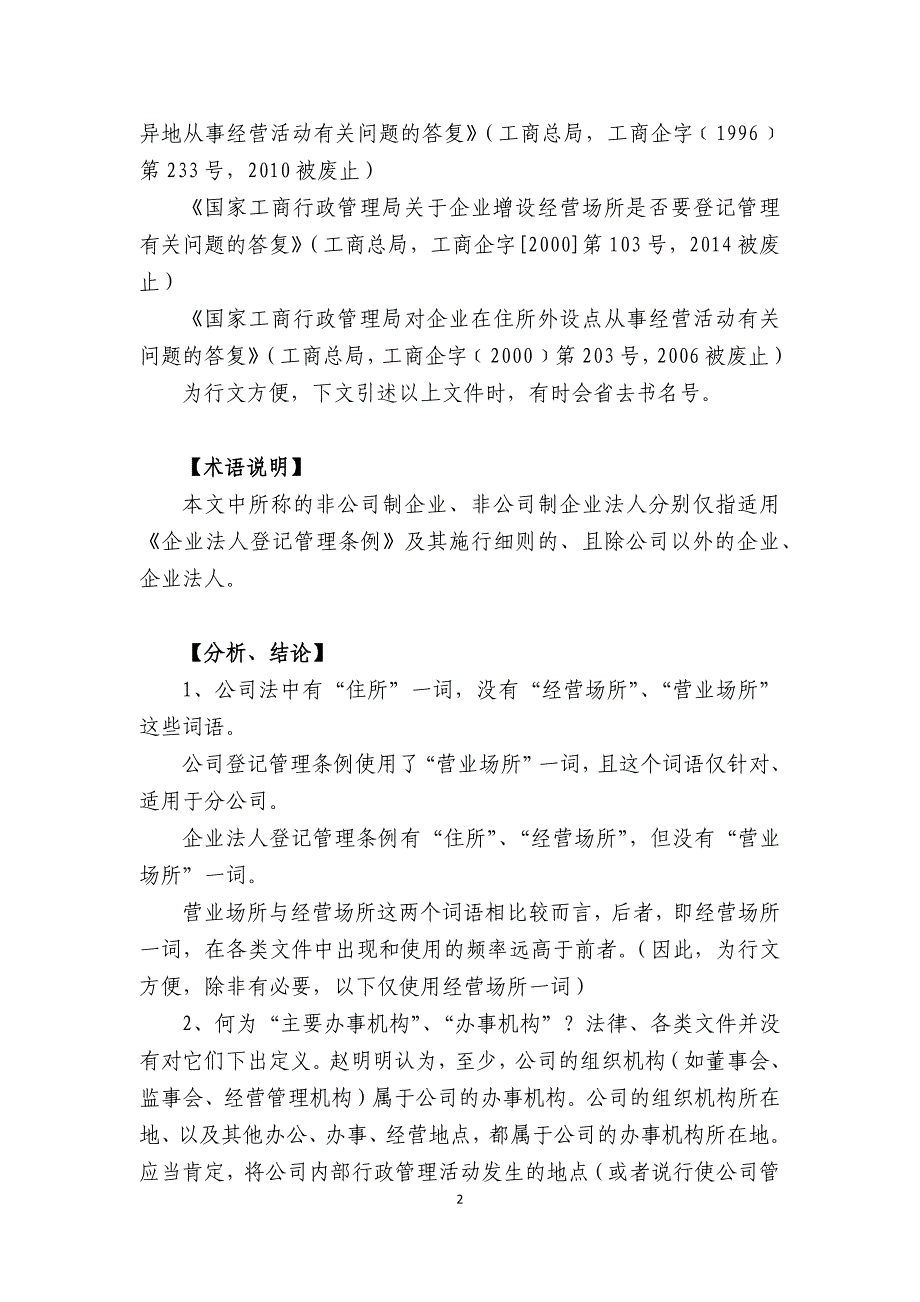 企业住所与经营场所问题研究——企业住所、经营场所、营业场所、分公司、分支机构及司法管辖若干问题研究_第2页