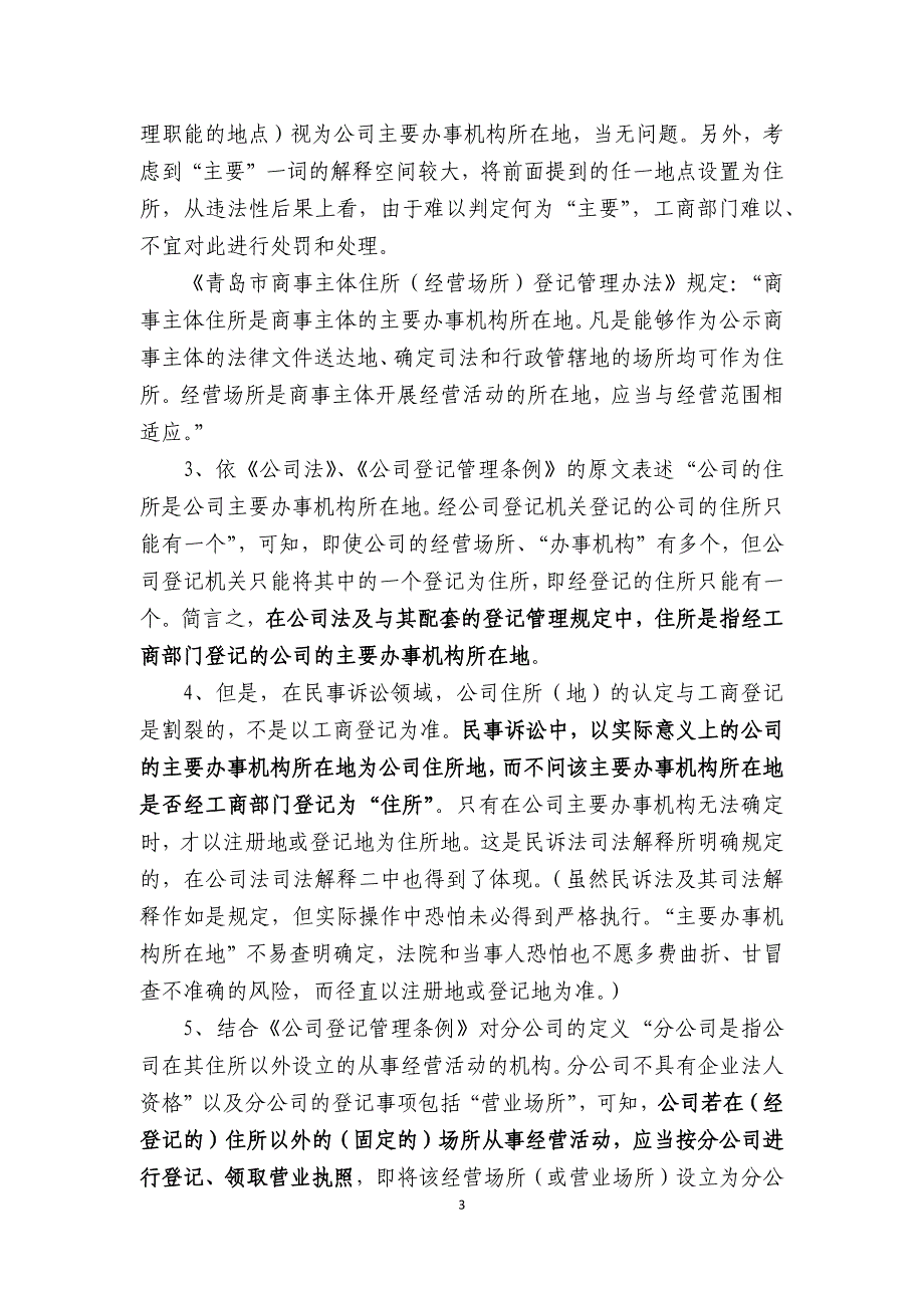 企业住所与经营场所问题研究——企业住所、经营场所、营业场所、分公司、分支机构及司法管辖若干问题研究_第3页