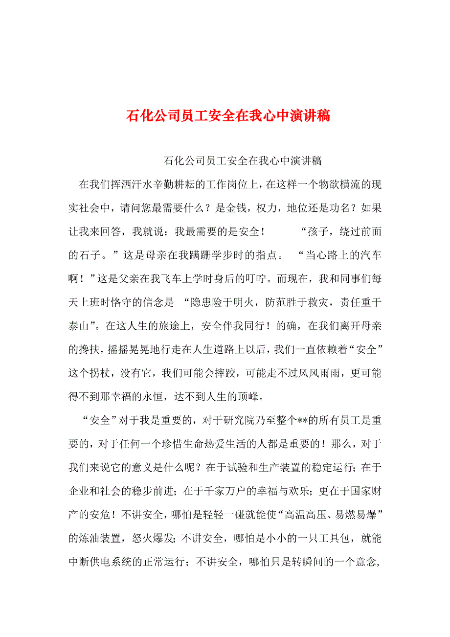 整理石化公司员工安全在我心中演讲稿_第1页