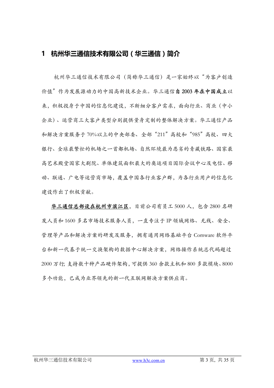 国产化资料-杭州华三通信技术有限公司国产化说明(20140108)_第3页