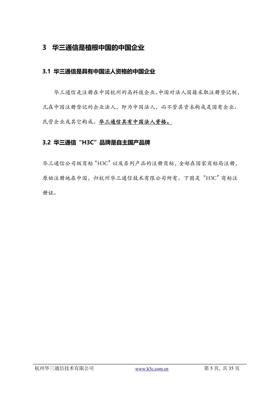 国产化资料-杭州华三通信技术有限公司国产化说明(20140108)_第5页