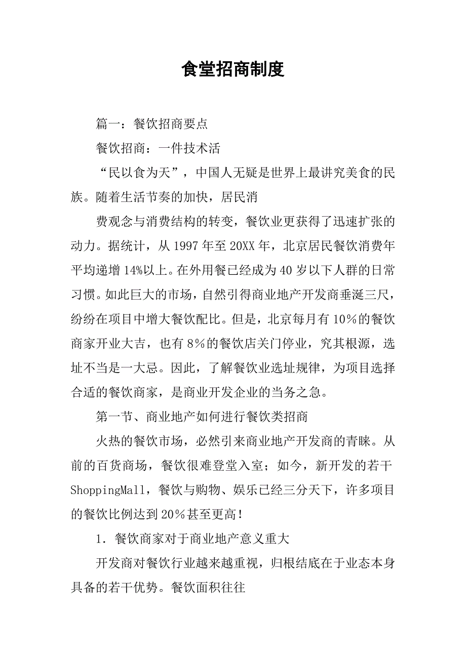 食堂招商制度_第1页