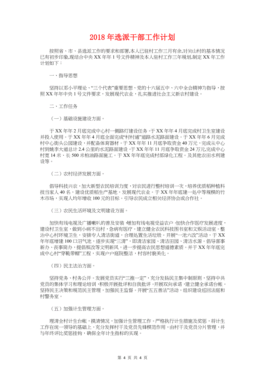 连锁超市财务工作计划与选派干部工作计划汇编_第4页