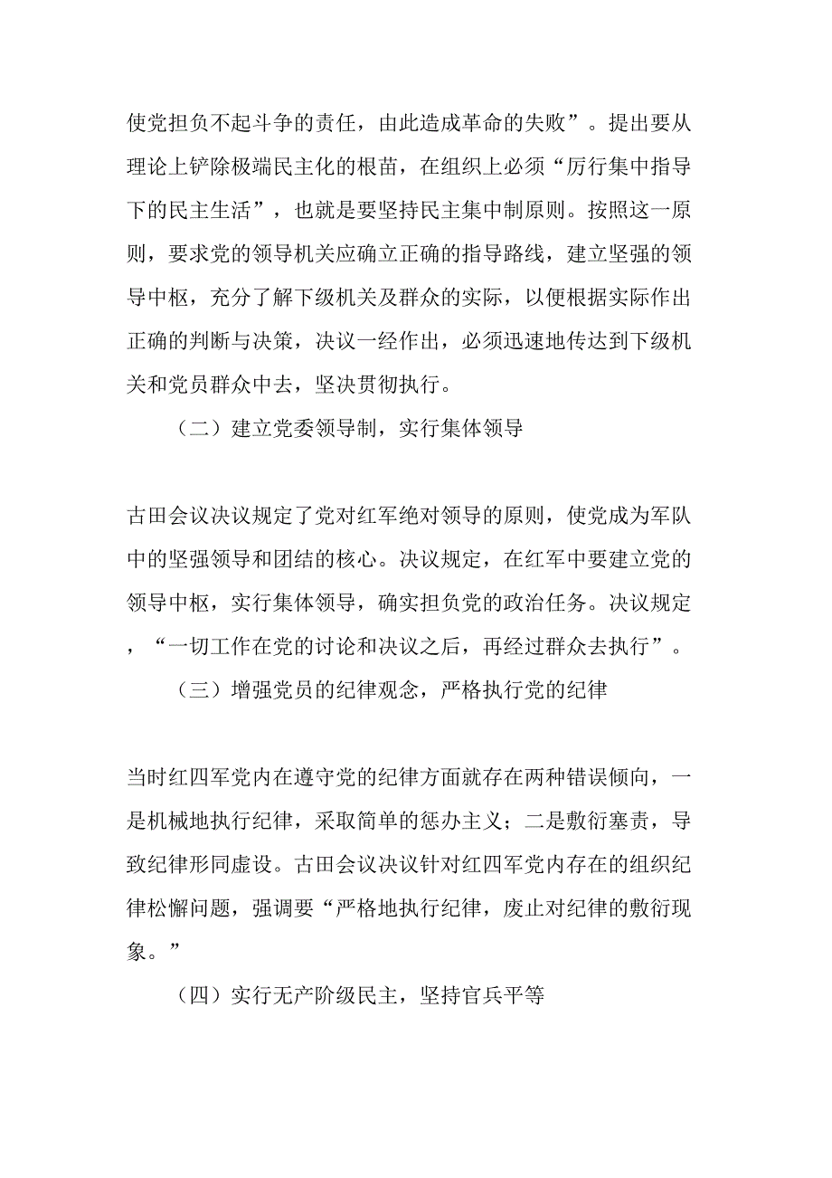 弘扬古田会议精神-坚持和健全民主集中制-精品文档_第2页