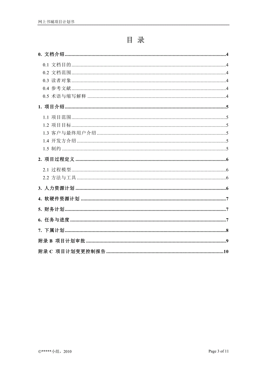 精品课程网上城项目开发计划_第3页