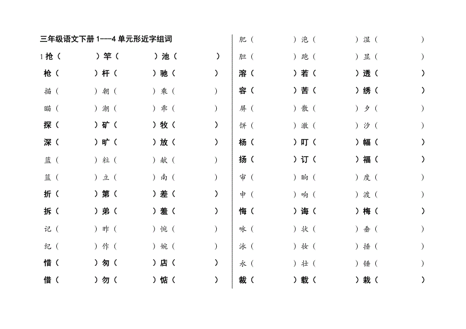 三年级语文下册1--4单元形近字组词_第1页