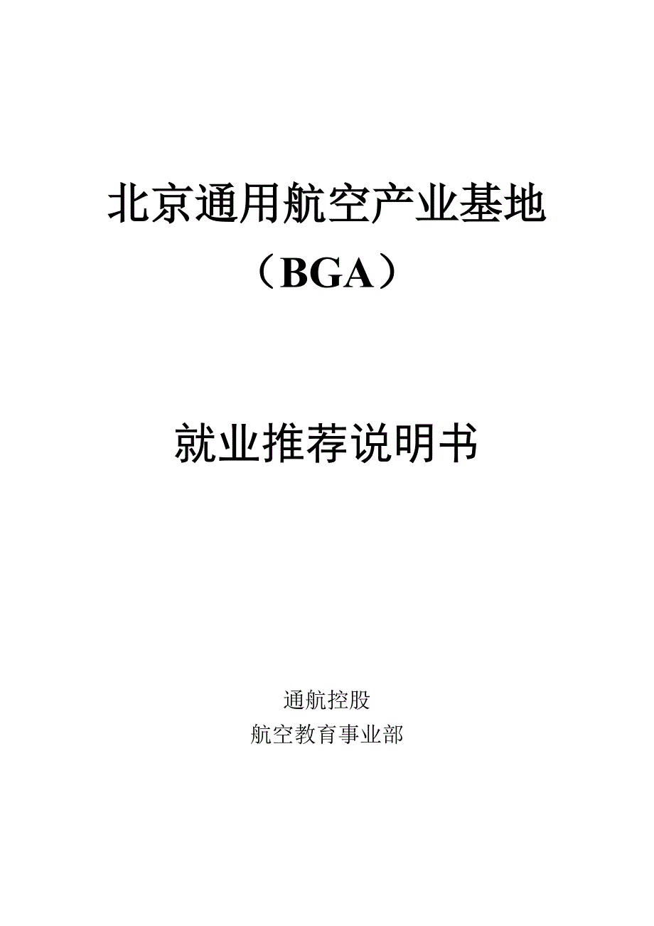 北京通用航空产业基地BGA_第1页