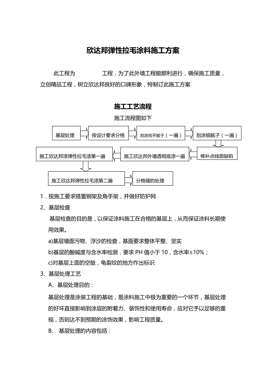 欣达邦弹性拉毛涂料施工方案doc_第1页