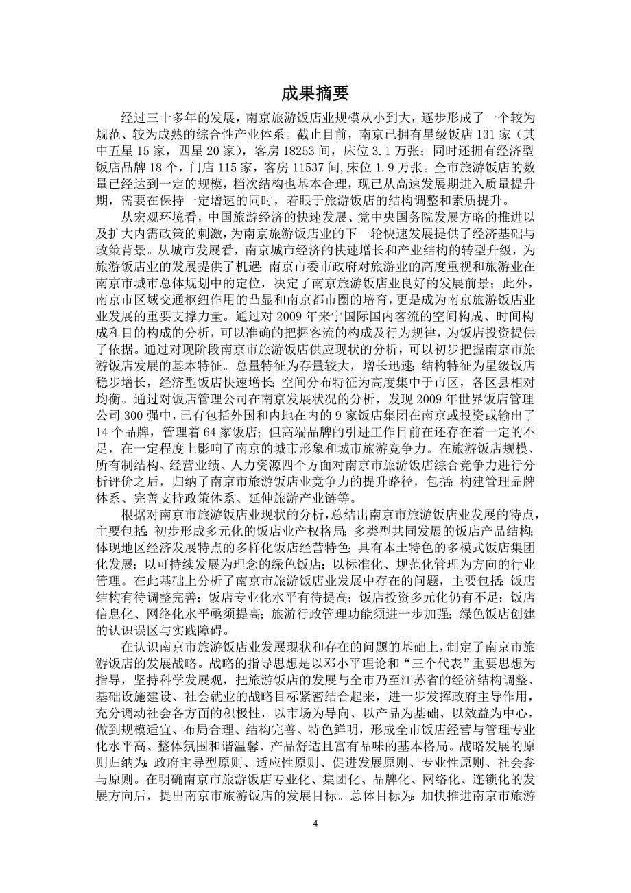 南京市饭店发展战略研究2010_第5页