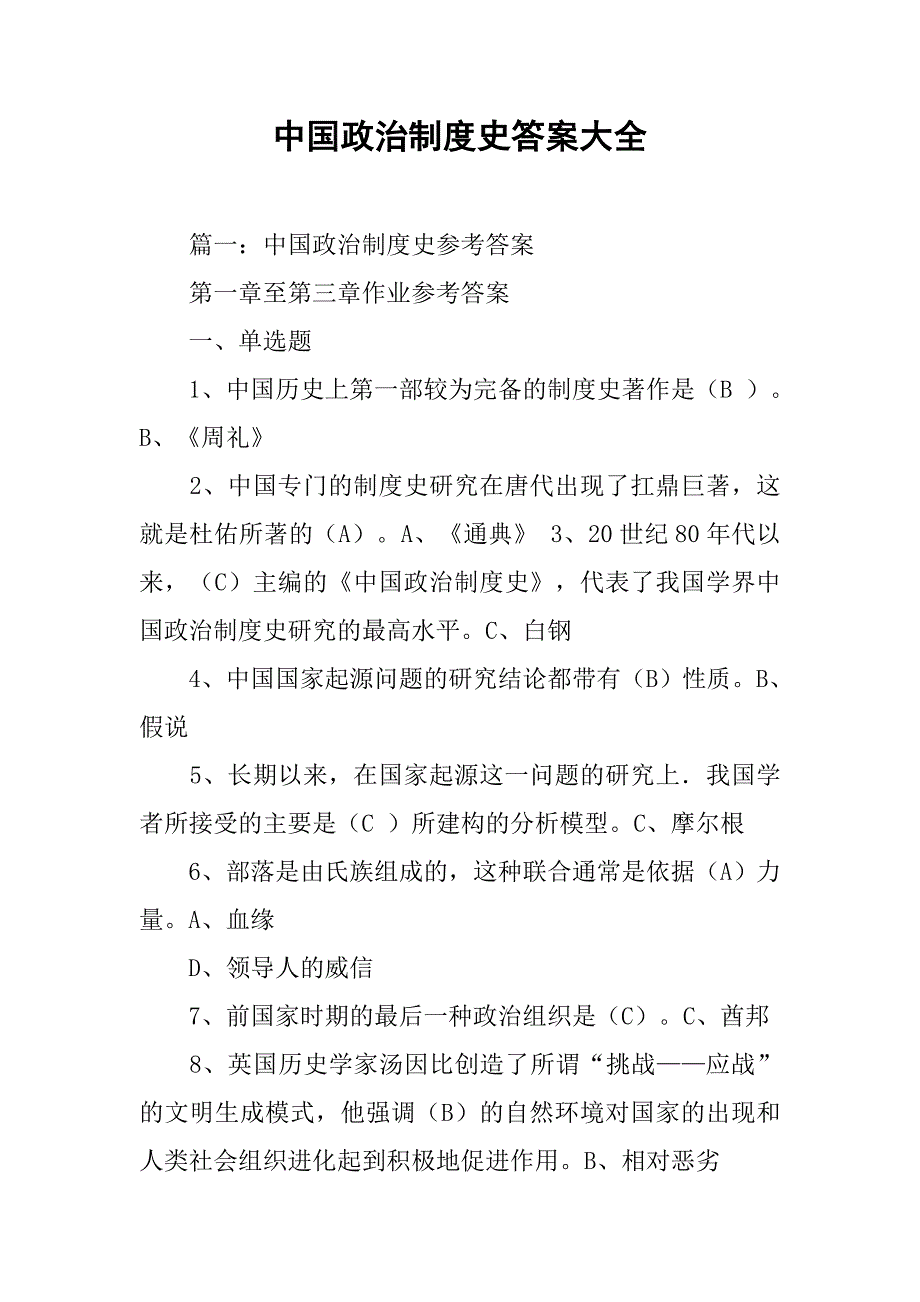 中国政治制度史答案大全_第1页