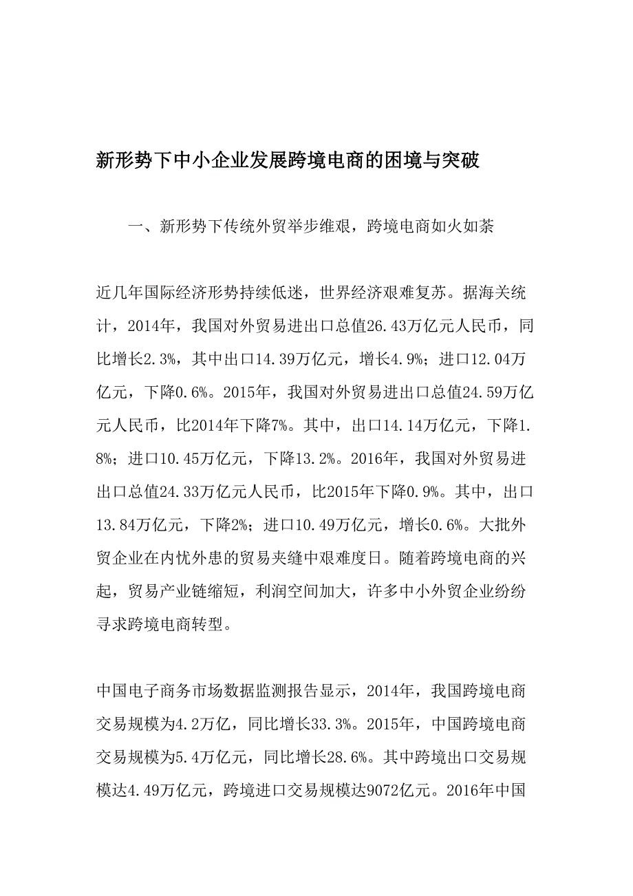 新形势下中小企业发展跨境电商的困境与突破文档资料_第1页