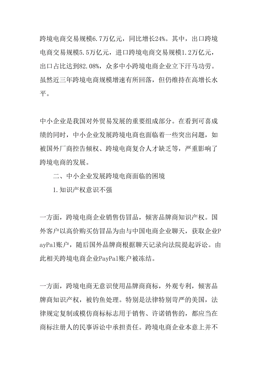 新形势下中小企业发展跨境电商的困境与突破文档资料_第2页