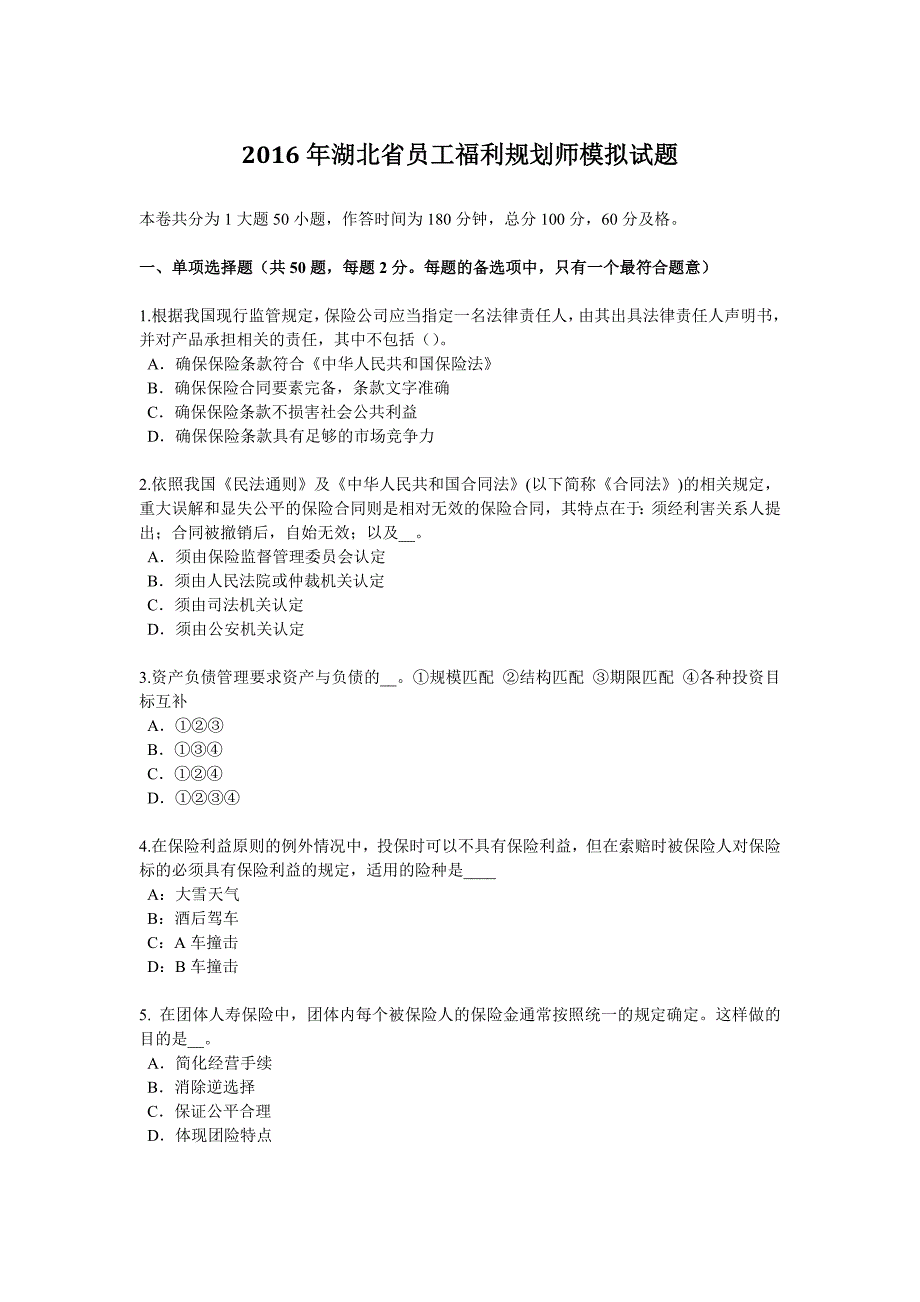 湖北省员工福利规划师模拟试题_第1页