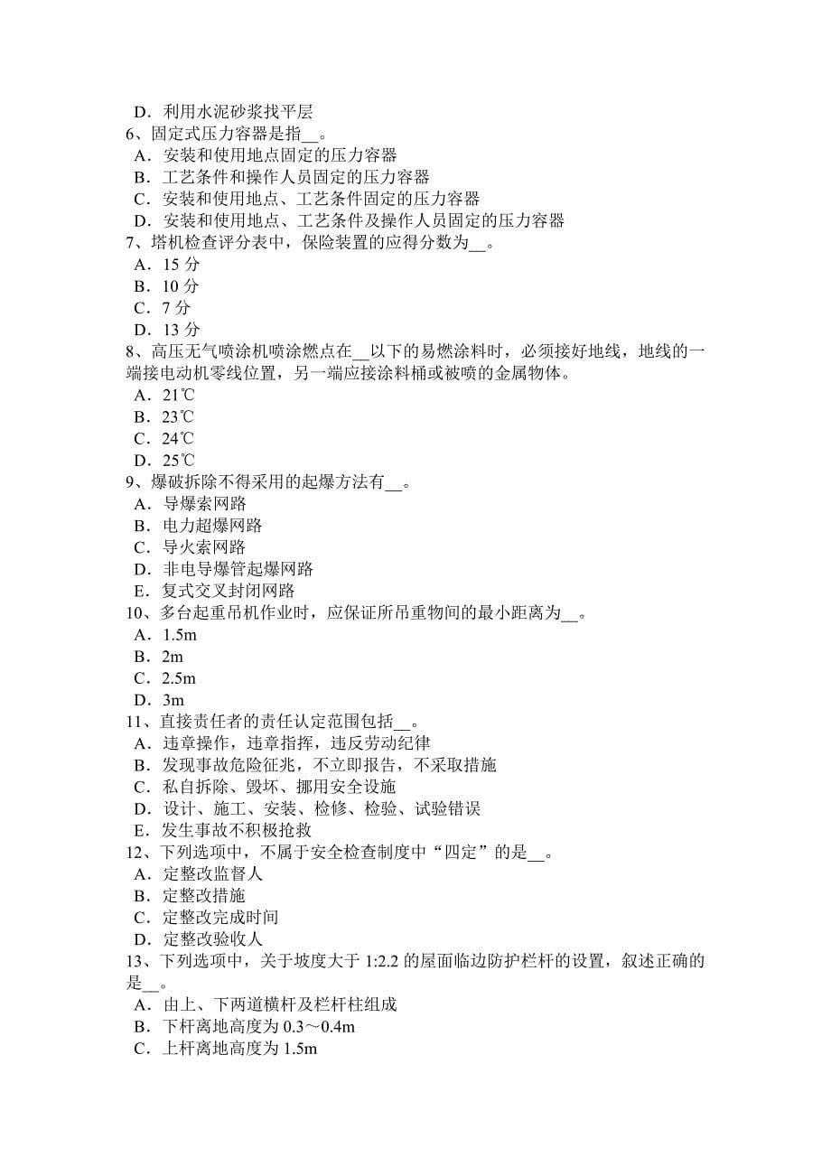 河北省安全员B证考核模拟试题_第5页